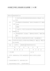 未来版五年级上册品德与社会教案