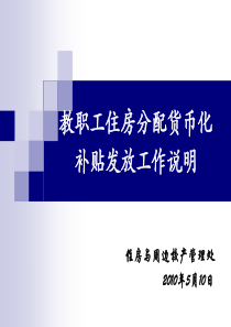 西安交通大学住房分配货币化补贴申领办法