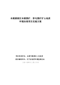 本溪溪湖区煤矿地质环境治理实施方案