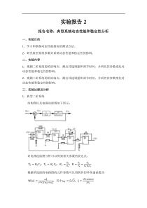 控制实验报告二典型系统动态性能和稳定性分析