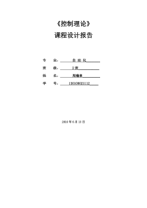 控制理论课程设计