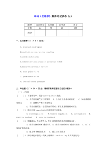 本科生理学期终考试试卷及答案A