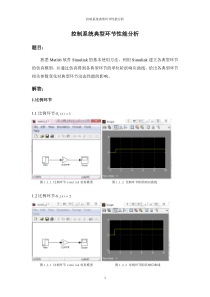 控制系统典型环节性能分析