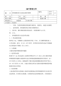 控制菌检查方法验证操作规程