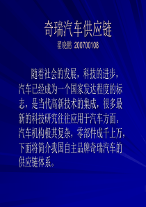 奇瑞汽车供应链