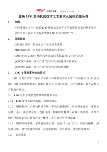 朱明-LPG发动机置换的技术工艺要求及验收质量标准