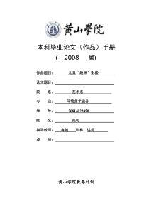 朱明黄山学院本科毕业论文手册-设计专业