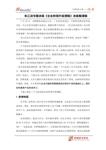 朱江洪专题讲座《企业转型升级策略》