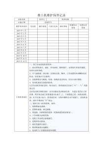 推土机维修保养记录