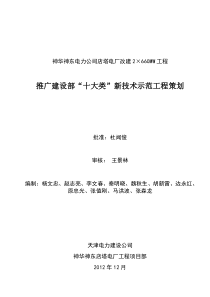 推广建设部十大类新技术示范工程规划(1225)