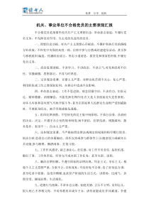 机关事业单位不合格党员的主要表现汇报