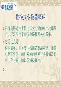 推挽式电源的设计.