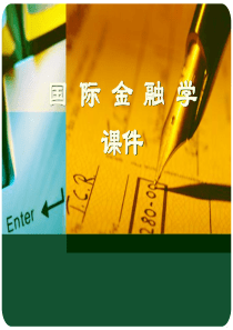 国际金融-课件（PPT105页)