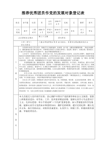 推荐优秀团员作党的发展对象登记表模板