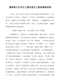 推荐热力公司女工委先进女工组织事迹材料