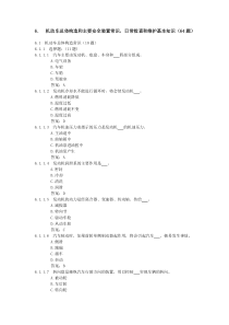 机动车总体构造和主要安全装置常识,日常检查和维护基本知识(64题)