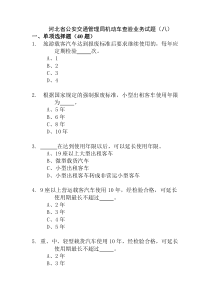 机动车查验业务试题(八)