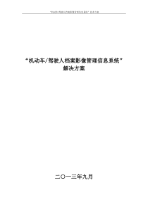 机动车驾驶人档案影像管理信息系统技术方案20130906