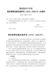 推进普惠金融发展规划(2016—2020年)