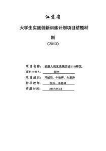 机器人视觉系统的设计与研究结题报告