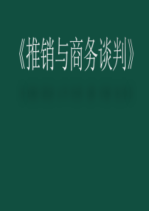 推销与商务谈判课件第二章-推销理论