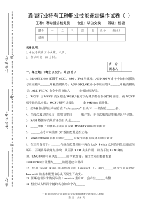 机务员鉴定操作试卷样本-华为交换