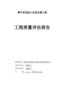 机场民航小区综合楼工程质量评估报告