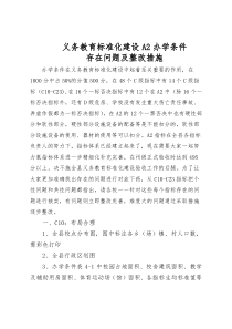 提供义务教育标准化建设A2办学条件学校存在问题及整改措施201121115820