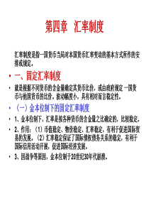 国际金融4-5章汇率制度外汇业务与外汇风险