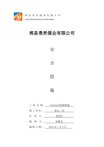 提升运输及机械设备防护装置的安全运行保障措施