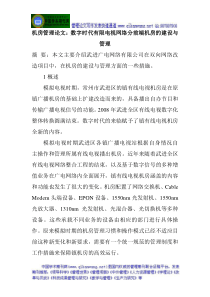 机房管理论文数字时代有限电视网络分前端机房的建设与管理