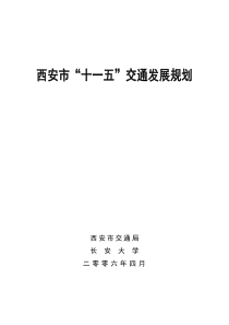 西安市十一五交通发展规划(1)