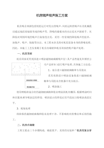 机房隔声吸声施工方案-科博世