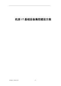 机房集控工程建设方案三全面配置