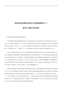 机构竞争模式的比较公司治理制度研究(二)探讨与研究