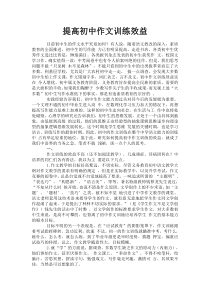 提高初中作文训练效益