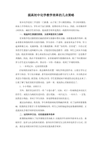 提高初中化学教学效率的几点策略