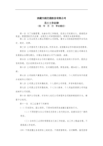 西藏天路交通股份有限公司公司员工工作纪律