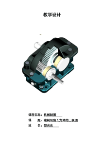 机械制图教学设计--绘制切角长方体的三视图