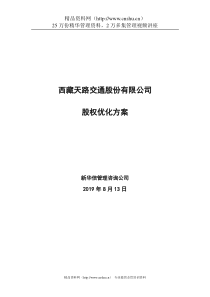 西藏天路交通股份有限公司股权优化方案