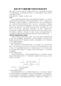 提高天然气长输管道输气效率的有效途径研究