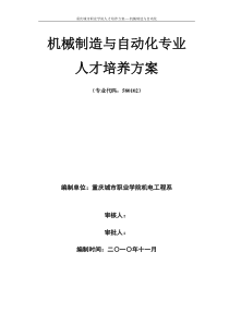 机械制造与自动化专业人才培养方案