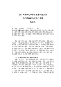 提高干部队伍素质是加强党执政能力建设的关键