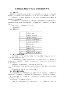 机械制造及其自动化专业硕士研究生培养方案