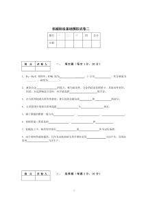 机械制造基础模拟试卷