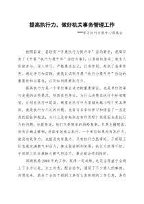 提高执行力,做好机关事务管理工作