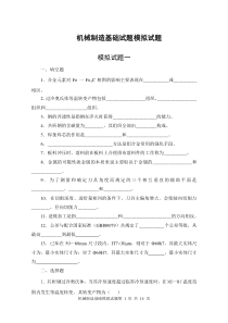 机械制造基础试题模拟试题