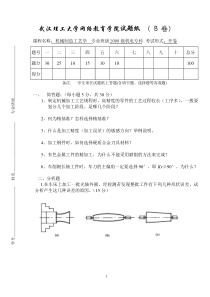 机械制造工艺学-模拟试卷及答案