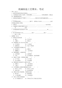 机械制造工艺期末考试