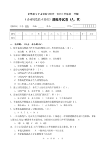 机械制造技术基础试卷A(2009)